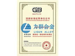 國(guó)家標(biāo)準(zhǔn)起草單位證書（鎳鉻硅-鎳硅鎂熱電偶絲）